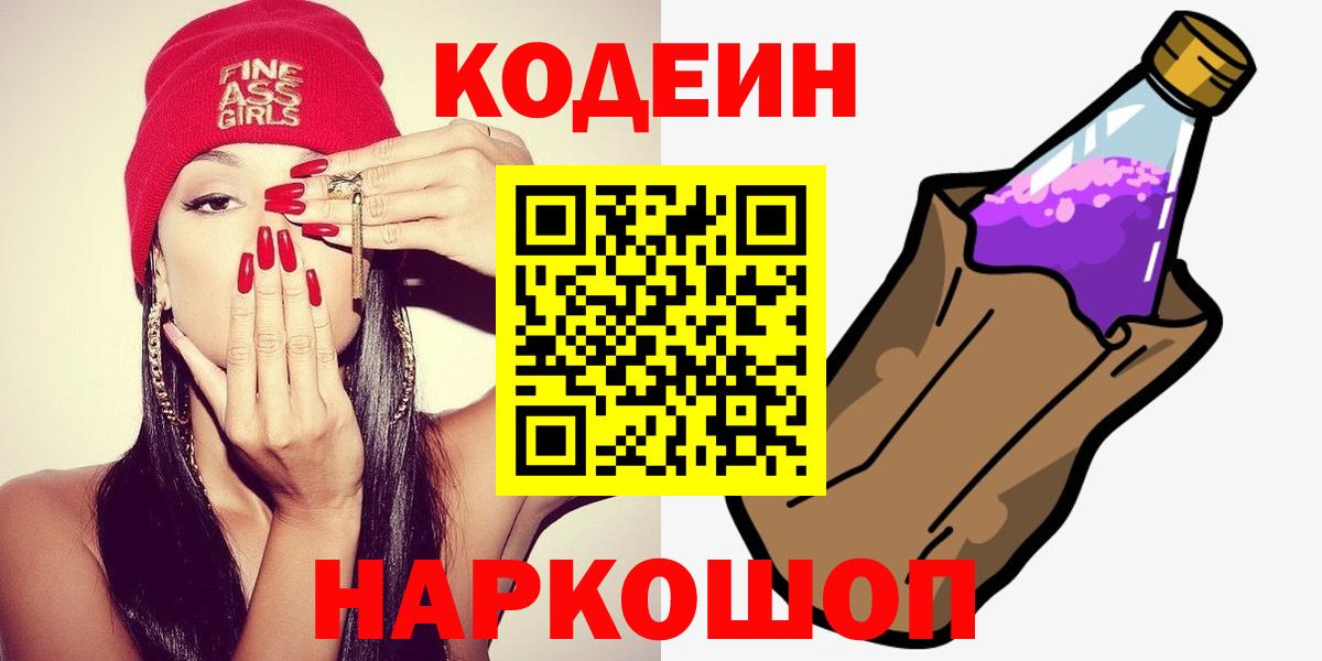 Кодеин Purple Drank Коряжма